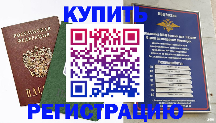 временная регистрация купить в Бугульме